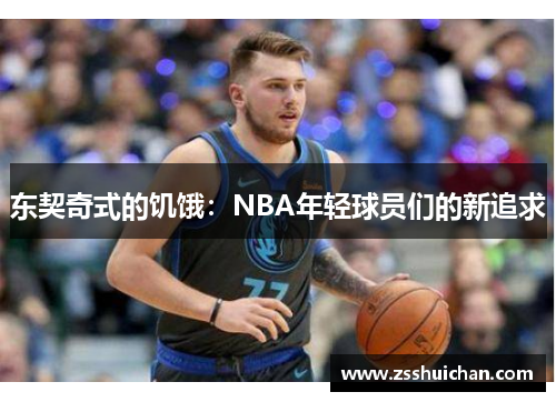 东契奇式的饥饿：NBA年轻球员们的新追求