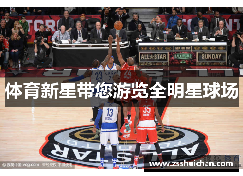 体育新星带您游览全明星球场