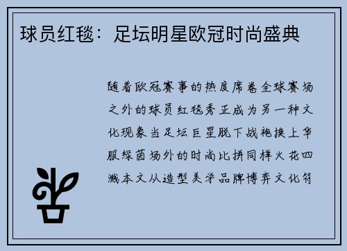 球员红毯：足坛明星欧冠时尚盛典