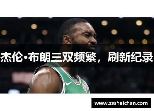 杰伦·布朗三双频繁，刷新纪录