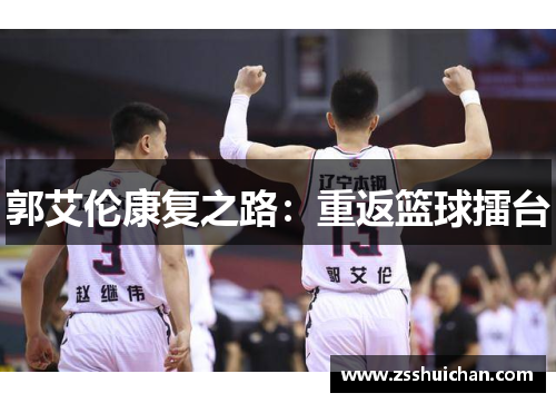 郭艾伦康复之路：重返篮球擂台