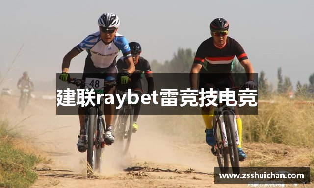 建联raybet雷竞技电竞